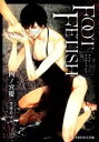 【中古】 FOOT FETISH B‐PRINCE文庫／四ノ宮慶(著者),笠井あゆみ