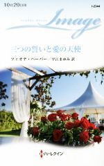 【中古】 三つの誓いと愛の天使 ハーレクイン・イマージュ／フィオナ・ハーパー(著者),平江まゆみ(訳者)