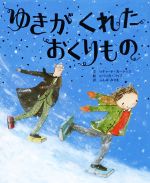 【中古】 ゆきがくれたおくりもの ポプラせかいの絵本/リチャード・カーティス(著者),ふしみみさを(訳者),レベッカ・コッブ