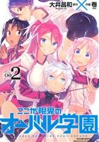 【中古】 ここが限界のオーバル学園(002) まんがタイムKRC フォワード/卷(著者),大井昌和