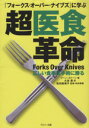 【中古】 超医食革命/ジーン・ストーン(著者),大島豊(訳者)