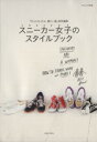 【中古】 スニーカー女子のスタイルブック ナチュリラ別冊/主婦と生活社
