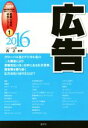 【中古】 広告(2016年度版) 産業と会社研究シリーズ1/西正