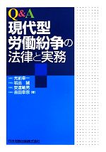 【中古】 Q＆A現代型労働紛争の法律と実務／光前幸一(著者),岩出誠(著者),安達敏男(著者),吉田幸宗(著者)