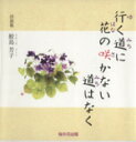 【中古】 行く道に花の咲かない道はなく／鮫島芳子(著者)