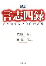 【中古】 超訳 言志四録 己を律する200の言葉 PHP文庫/佐藤一斎(著者),岬龍一郎