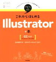 【中古】 これからはじめるIllustratorの本 Windows＆Mac対応／佐々木京子(著者),ロクナナワークショップ