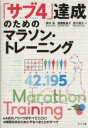 【中古】 「サブ4」達成のためのマラソン・トレーニング／鈴木彰(著者),渡嘉敷晶子(著者),宮川浩太(著者)