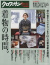 【中古】 クロワッサン特別編集 着物の時間。 永久保存版 MAGAZINE HOUSE MOOK/マガジンハウス(編者)