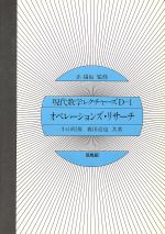 【中古】 オペレーションズ・リサーチ 現代数学レクチャーズD1／小山昭雄(著者),森田道也(著者)