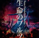 【中古】 生命のワルツ（初回限定盤）（DVD付）／9mm Parabellum Bullet