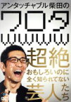 【中古】 アンタッチャブル柴田の　ワロタwwww～超絶おもしろいのに全く知られてない芸人たち～／柴田英嗣