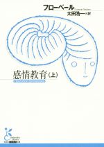 【中古】 感情教育(上) 光文社古典新訳文庫／ギュスターヴ・フローベール(著者),太田浩一(訳者)