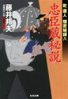 【中古】 忠臣蔵秘説 乾蔵人隠密秘録　八 光文社時代小説文庫／藤井邦夫(著者)