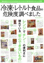 【中古】 冷凍・レトルト食品の危険度調べました 三才ムックvol．742／垣田達哉