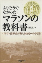 【中古】 ありそうでなかったマラソンの教科書 ベテラン指導者が教える快走への手引き／前河洋一(編者)