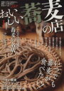 【中古】 おいしい蕎麦の店 首都圏版 ぴあMOOK/ぴあ