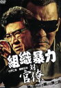 【中古】 組織暴力 対 官僚/小沢仁志,本宮泰風,桂亜沙美,辻裕之(監督)