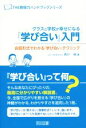 【中古】 クラスと学校が幸せになる『学び合い』入門 THE教師力ハンドブックシリーズ／西川純(著者)