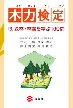 【中古】 木力検定(3) 森林・林業を学ぶ100問/立花敏(著者),久保山裕史(著者),井上雅文(著者),東原貴志(著者)