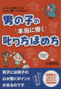 【中古】 男の子の本当に響く叱り方ほめ方/小崎恭弘(著者)