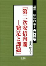 【中古】 第二次安倍内閣　発足と課題 講座臨床政治学第五巻／末次俊之(著者) 【中古】afb