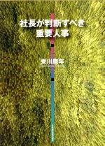 【中古】 社長が判断すべき重要人事／東川鷹年(著者)