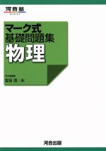 【中古】 マーク式基礎問題集　物理 河合塾SERIES／宮田茂(著者)