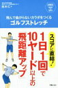 【中古】 飛んで曲がらないカラダをつくるゴルフストレッチ/白木仁(著者)