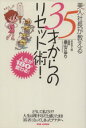 【中古】 美人社長が教える 35才からのリセット術! 人生が180°変わる!/畠山さゆり(著者)