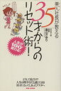 【中古】 美人社長が教える　35才からのリセット術！ 人生が180°変わる！／畠山さゆり(著者)