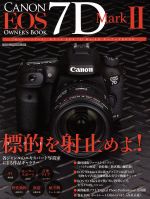 【中古】 キャノンEOS7D　MarkIIオーナーズBOOK Motor　Magazine　Mookカメラマンシリーズ／モーターマ..