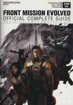 【中古】 フロントミッション エボルヴ 公式コンプリートガイド SE-MOOK／趣味・就職ガイド・資格