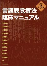 【中古】 言語聴覚療法 臨床マニュアル 改訂第3版/平野哲雄(編者),長谷川賢一(編者),立石恒雄(編者),能登谷晶子(編者),倉井成子(編者)