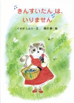 【中古】 きんすいたんは、いりません／くさかしんり(著者),唐沢静