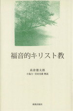 高倉徳太郎(著者),小塩力,宮田光雄販売会社/発売会社：日本キリスト教書販売発売年月日：2014/09/01JAN：9784400310266