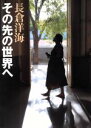 【中古】 その先の世界へ/長倉洋海