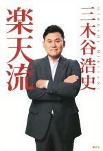 【中古】 楽天流／三木谷浩史(著者)のサムネイル