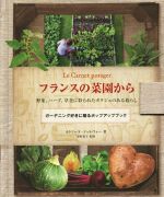 【中古】 フランスの菜園から 野菜、ハーブ、草花に彩られたポタジェのある暮らし　ガーデニング好きに贈るポップアップブック／カトリーヌ・ドゥルヴォー(著者),深町貴子