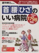 【中古】 「首」「腰」「ひざ」のいい病院 整形外科の病院ガイド 週刊朝日ムック／朝日新聞出版(編者)