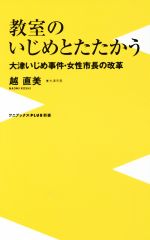 【中古】 教室のいじめとたたかう 大津いじめ事件・女性市長の改革 ワニブックスPLUS新書125／越直美(著者)