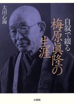 【中古】 自叙で綴る梅原眞隆の生涯／太田心海(著者)