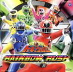 【中古】 烈車戦隊トッキュウジャー全曲集　RAINBOW　RUSH／（キッズ）,伊勢大貴,宮内タカユキ,大西洋平,岩崎貴文,鎌田章吾,串田アキラ＆堀江美都子,ワゴン（CV：堀江由衣）