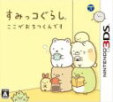 【中古】 すみっコぐらし ここがおちつくんです／ニンテンドー3DS