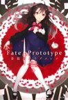 【中古】 Fate／Prototype　蒼銀のフラグメンツ(2)／桜井光(著者),TYPE－MOON(原作),中原(イラスト)