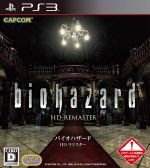 【中古】 バイオハザード HDリマスター／PS3