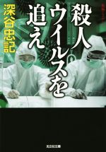 深谷忠記(著者)販売会社/発売会社：光文社発売年月日：2014/10/09JAN：9784334768157