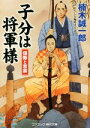 【中古】 子分は将軍様 信弥と吉宗 コスミック 時代文庫／楠木誠一郎(著者)