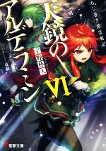 【中古】 ねじ巻き精霊戦記　天鏡のアルデラミン(VI) 電撃文庫／宇野朴人(著者),竜徹