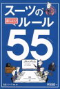 スーツの正しい!ルール55 AERAムック/ビジネス・経済